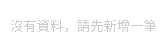 沒有資料! 沒有資料!