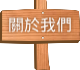 關於我們