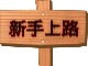 新手上路