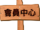 會員中心