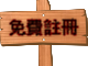 免費註冊