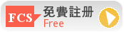 免費註冊