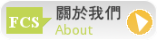 關於我們