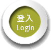 登入