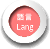 語言