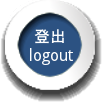 登出